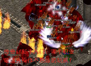 传奇sf新手入门:哪个职业最适合操作不熟练的玩家? 传奇sf新手入门:哪个职业最适合操作不熟练的玩家?