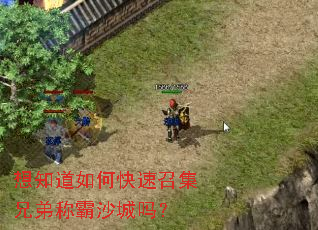 想知道如何快速召集兄弟称霸沙城吗? 想知道如何快速召集兄弟称霸沙城吗?