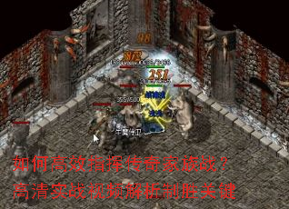 如何高效指挥传奇家族战?高清实战视频解析制胜关键 如何高效指挥传奇家族战?高清实战视频解析制胜关键