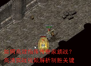 如何高效指挥传奇家族战?高清实战视频解析制胜关键 如何高效指挥传奇家族战?高清实战视频解析制胜关键