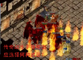 传奇战士平稳输出应选择何种武器? 传奇战士平稳输出应选择何种武器?