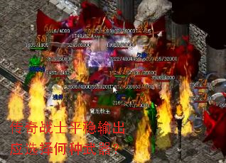 传奇战士平稳输出应选择何种武器? 传奇战士平稳输出应选择何种武器?
