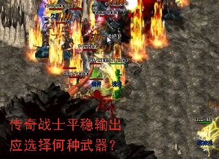 传奇战士平稳输出应选择何种武器? 传奇战士平稳输出应选择何种武器?