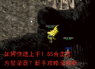 如何快速上手1.85合击官方登录器?新手攻略全解析 如何快速上手1.85合击官方登录器?新手攻略全解析