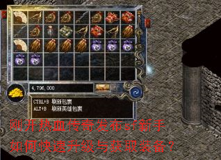 刚开热血传奇发布sf新手如何快速升级与获取装备? 刚开热血传奇发布sf新手如何快速升级与获取装备?