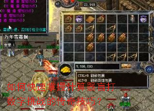 如何快速掌握计算器盲打数字挑战的传奇技巧? 如何快速掌握计算器盲打数字挑战的传奇技巧?