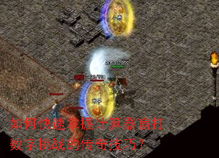 如何快速掌握计算器盲打数字挑战的传奇技巧? 如何快速掌握计算器盲打数字挑战的传奇技巧?