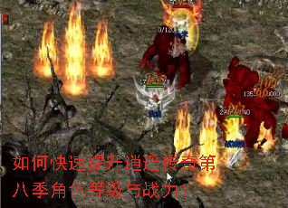 如何快速提升逍遥传奇第八季角色等级与战力? 如何快速提升逍遥传奇第八季角色等级与战力?