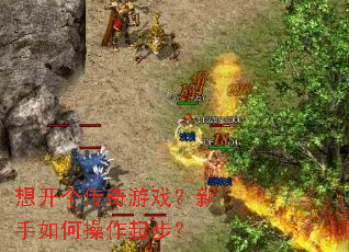 想开个传奇游戏?新手如何操作起步? 想开个传奇游戏?新手如何操作起步?