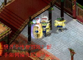 想开个传奇游戏?新手如何操作起步? 想开个传奇游戏?新手如何操作起步?