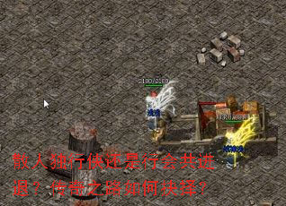 散人独行侠还是行会共进退?传奇之路如何抉择? 散人独行侠还是行会共进退?传奇之路如何抉择?