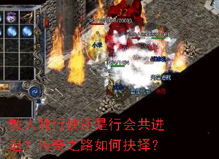 散人独行侠还是行会共进退?传奇之路如何抉择? 散人独行侠还是行会共进退?传奇之路如何抉择?