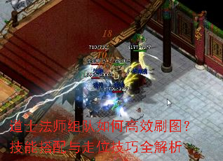道士法师组队如何高效刷图?技能搭配与走位技巧全解析 道士法师组队如何高效刷图?技能搭配与走位技巧全解析