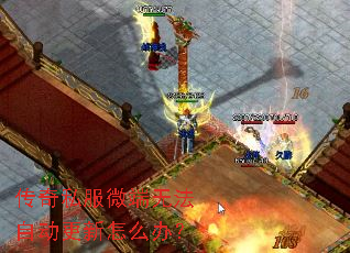 传奇私服微端无法自动更新怎么办? 传奇私服微端无法自动更新怎么办?
