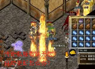 传奇私服微端无法自动更新怎么办? 传奇私服微端无法自动更新怎么办?