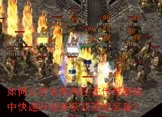 如何让衬衣男角色在传奇游戏中快速升级并获取顶级装备? 如何让衬衣男角色在传奇游戏中快速升级并获取顶级装备?