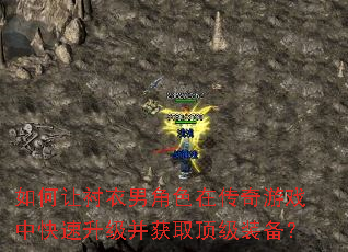 如何让衬衣男角色在传奇游戏中快速升级并获取顶级装备? 如何让衬衣男角色在传奇游戏中快速升级并获取顶级装备?