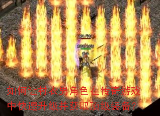 如何让衬衣男角色在传奇游戏中快速升级并获取顶级装备? 如何让衬衣男角色在传奇游戏中快速升级并获取顶级装备?