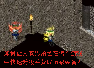 如何让衬衣男角色在传奇游戏中快速升级并获取顶级装备? 如何让衬衣男角色在传奇游戏中快速升级并获取顶级装备?