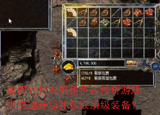 如何让衬衣男角色在传奇游戏中快速升级并获取顶级装备? 如何让衬衣男角色在传奇游戏中快速升级并获取顶级装备?