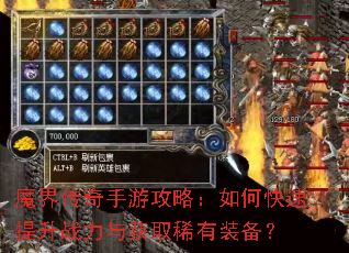 魔界传奇手游攻略:如何快速提升战力与获取稀有装备? 魔界传奇手游攻略:如何快速提升战力与获取稀有装备?