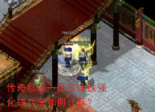 传奇私服一区玄冰铁强化成功率如何计算? 传奇私服一区玄冰铁强化成功率如何计算?