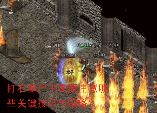 打石墓尸王需要注意哪些关键技巧与策略? 打石墓尸王需要注意哪些关键技巧与策略?