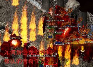 如何解锁龙炎特种部队的传奇任务? 如何解锁龙炎特种部队的传奇任务?