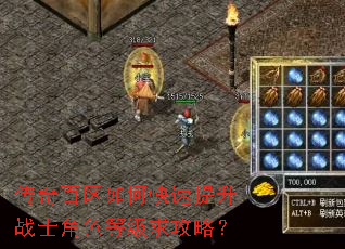 传奇百区如何快速提升战士角色等级求攻略? 传奇百区如何快速提升战士角色等级求攻略?