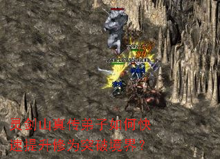 灵剑山真传弟子如何快速提升修为突破境界? 灵剑山真传弟子如何快速提升修为突破境界?