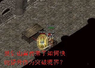 灵剑山真传弟子如何快速提升修为突破境界? 灵剑山真传弟子如何快速提升修为突破境界?