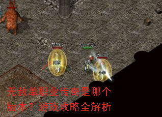 无赦单职业传奇是哪个版本?游戏攻略全解析 无赦单职业传奇是哪个版本?游戏攻略全解析