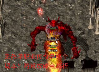 无赦单职业传奇是哪个版本?游戏攻略全解析 无赦单职业传奇是哪个版本?游戏攻略全解析