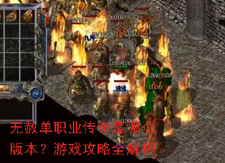 无赦单职业传奇是哪个版本?游戏攻略全解析 无赦单职业传奇是哪个版本?游戏攻略全解析