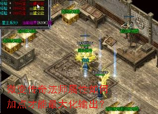 微变传奇法师属性如何加点才能最大化输出? 微变传奇法师属性如何加点才能最大化输出?