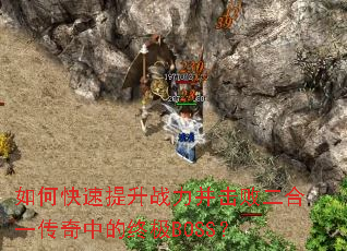 如何快速提升战力并击败二合一传奇中的终极BOSS? 如何快速提升战力并击败二合一传奇中的终极BOSS?