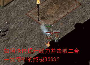 如何快速提升战力并击败二合一传奇中的终极BOSS? 如何快速提升战力并击败二合一传奇中的终极BOSS?