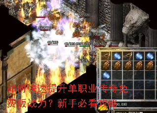 如何快速提升单职业传奇免费版战力?新手必看攻略 如何快速提升单职业传奇免费版战力?新手必看攻略