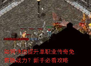 如何快速提升单职业传奇免费版战力?新手必看攻略 如何快速提升单职业传奇免费版战力?新手必看攻略
