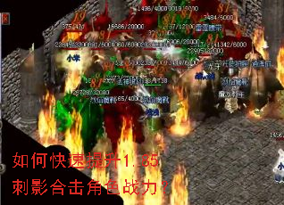 如何快速提升1.85刺影合击角色战力? 如何快速提升1.85刺影合击角色战力?