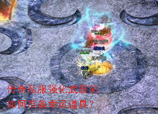 传奇私服强化武器前如何准备幸运道具? 传奇私服强化武器前如何准备幸运道具?