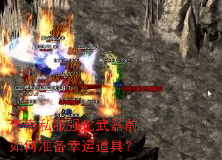 传奇私服强化武器前如何准备幸运道具? 传奇私服强化武器前如何准备幸运道具?