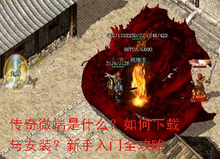 传奇微端是什么?如何下载与安装?新手入门全攻略 传奇微端是什么?如何下载与安装?新手入门全攻略