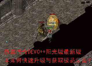 热血传奇DEVC++阳光版最新版本如何快速升级与获取极品装备? 热血传奇DEVC++阳光版最新版本如何快速升级与获取极品装备?