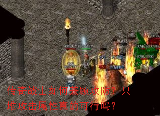 传奇战士如何兼顾攻防?只堆攻击属性真的可行吗? 传奇战士如何兼顾攻防?只堆攻击属性真的可行吗?