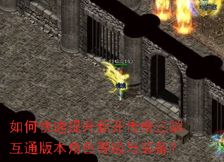 如何快速提升新开传奇三端互通版本角色等级与装备? 如何快速提升新开传奇三端互通版本角色等级与装备?