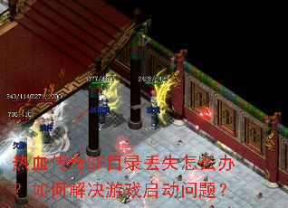 热血传奇SF目录丢失怎么办?如何解决游戏启动问题? 热血传奇SF目录丢失怎么办?如何解决游戏启动问题?