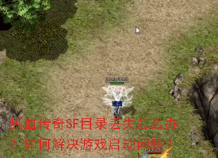 热血传奇SF目录丢失怎么办?如何解决游戏启动问题? 热血传奇SF目录丢失怎么办?如何解决游戏启动问题?
