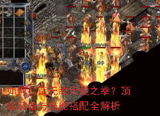 如何打造无敌天堂之拳?顶级装备与技能搭配全解析 如何打造无敌天堂之拳?顶级装备与技能搭配全解析