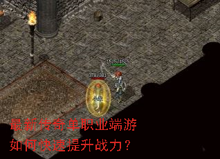 最新传奇单职业端游如何快速提升战力? 最新传奇单职业端游如何快速提升战力?